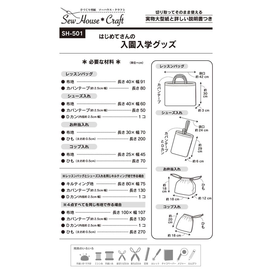 型紙 パターン はじめてさんの入園入学グッズ Sh 501 Sh501 クラフト楽園 サンプランニング 大人 子供 ベビー 赤ちゃん 作り方 洋裁 Sh501 あなたの街のミシン専門店創作工房 通販 Yahoo ショッピング