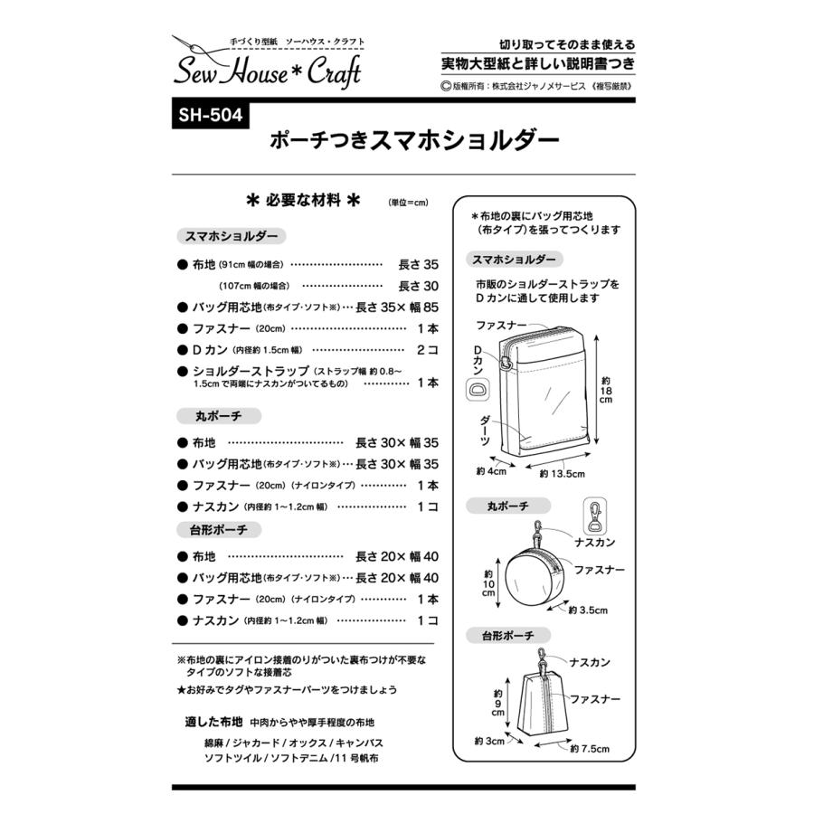 ポーチつきスマホショルダー SH504 型紙 パターン フィットパターン サンプランニング 大人 子供 ベビー 赤ちゃん 作り方 洋裁 手作り 簡単 レシピ | ブランド登録なし | 01