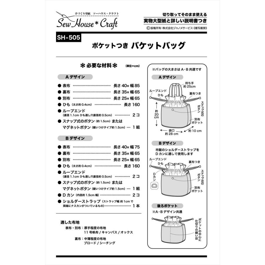 型紙 パターン ポケットつき バケットバッグ SH-505 SH505 クラフト楽園  サンプランニング 大人 子供 ベビー 赤ちゃん 作り方 洋裁 | ブランド登録なし | 01