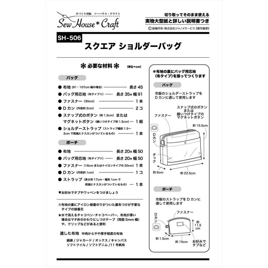 型紙 パターン スクエア ショルダーバッグ SH-506 SH506 クラフト楽園  サンプランニング 大人 子供 ベビー 赤ちゃん 作り方 洋裁 | ブランド登録なし | 01