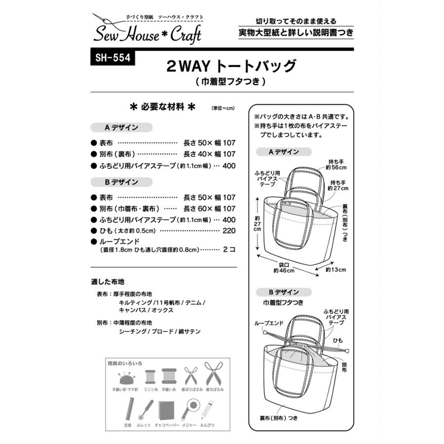 2WAYトートバッグ（巾着型フタつき） SH554 型紙 パターン フィットパターン サンプランニング 大人 子供 ベビー 赤ちゃん 作り方 洋裁 手作り 簡単 レシピ | ブランド登録なし | 01
