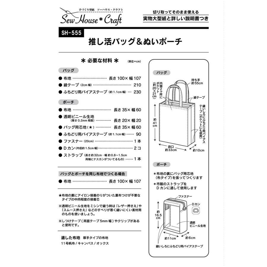 推し活バッグ＆ぬいポーチ SH555 型紙 パターン フィットパターン サン