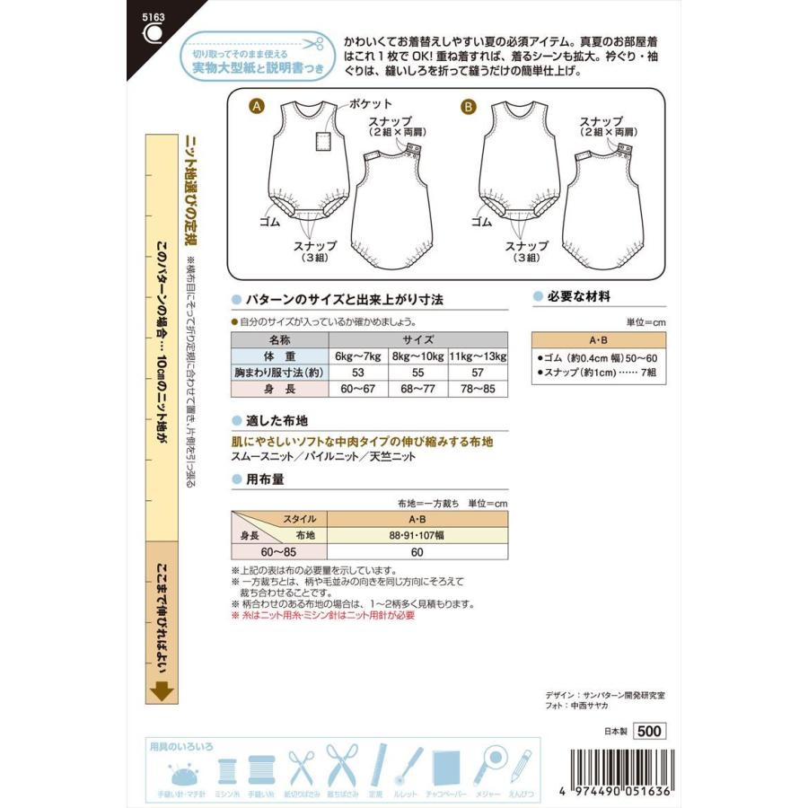 型紙 パターン 袖なしロンパース 5163 フィットパターン　サンプランニング | ブランド登録なし | 01