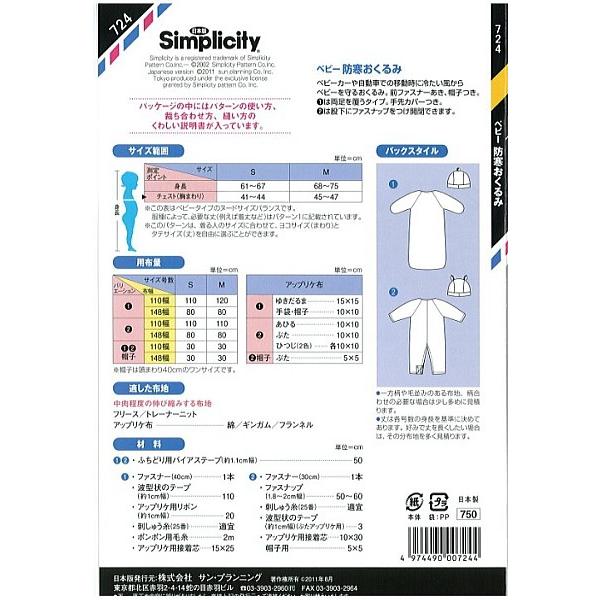 型紙 パターン ベビー防寒おくるみ 724 ベビーS・M シンプリシティ サンプランニング 大人 子供 ベビー 赤ちゃん 作り方 洋裁 | ブランド登録なし | 01