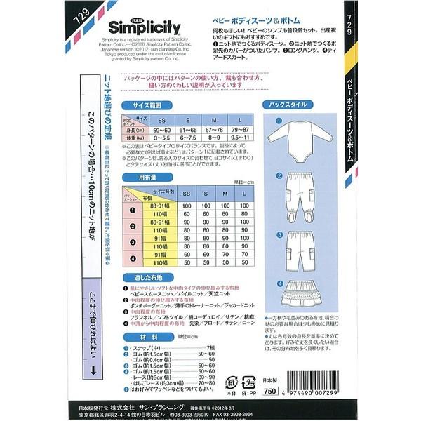 型紙 パターン ベビーボディスーツ＆ボトム ベビー(身長50〜87cm)  729 シンプリシティ サンプランニング 大人 子供 ベビー 赤ちゃん 作り方 洋裁 | ブランド登録なし | 01