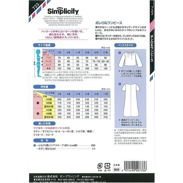 型紙 パターン ボレロ ワンピース No 733 シンプリシティ サンプランニング Si733 あなたの街のミシン専門店創作工房 通販 Yahoo ショッピング