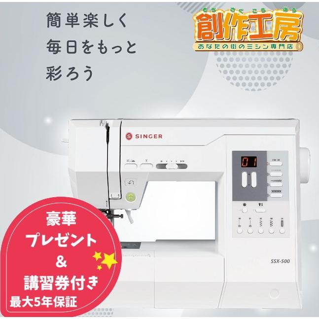 ミシン 本体 初心者 シンガー コンピューターミシン SSX-500 SSX500  送料無料 5年保証 ミシン SINGER 自動糸調子 自動糸切り コードリール フリーアーム | SINGER（ミシン）