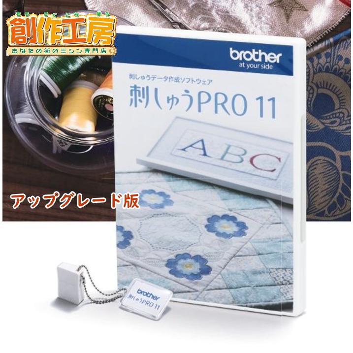 新品未開封 刺しゅうPRO11 ブラザー 最新版データ作成ソフトウェア