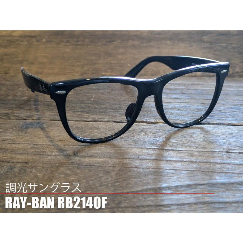 レイバン 調光サングラス RB2140F 901 Ray-Ban wayfarer2140F レンズの