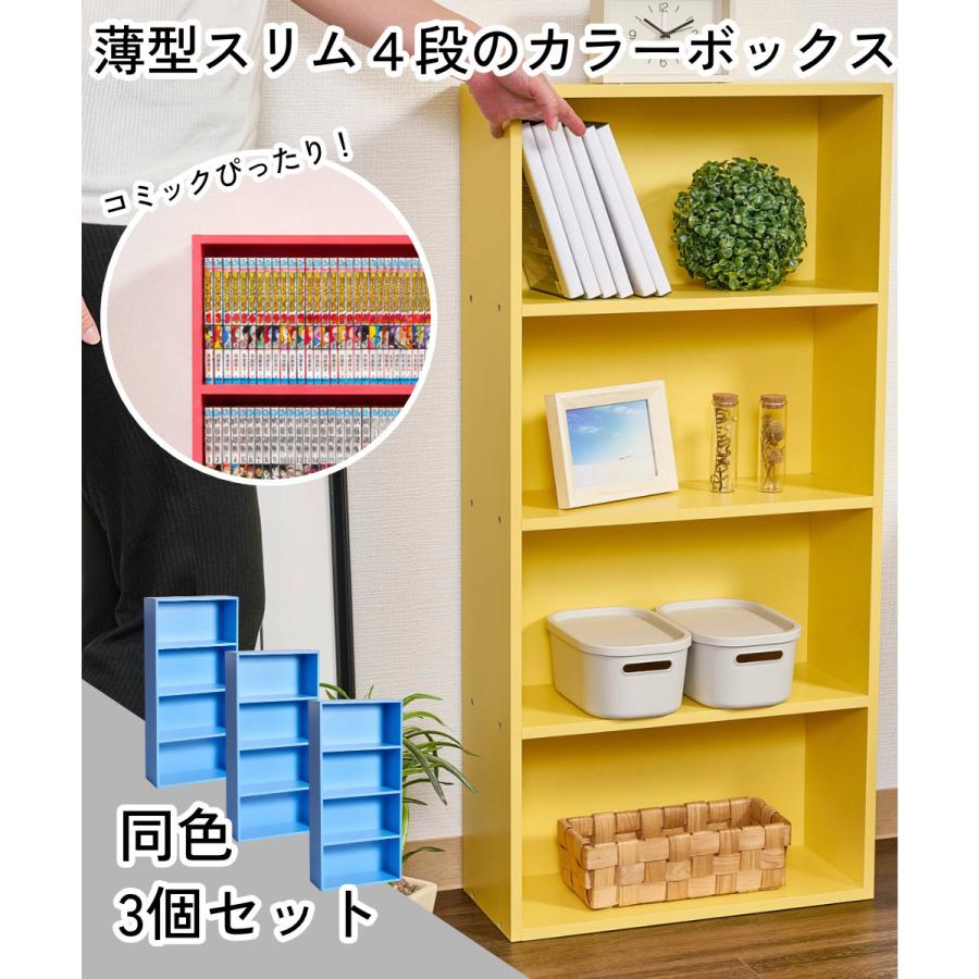 カラフルカラーボックス 3個セット 4段 スリム 収納ボックス 収納棚