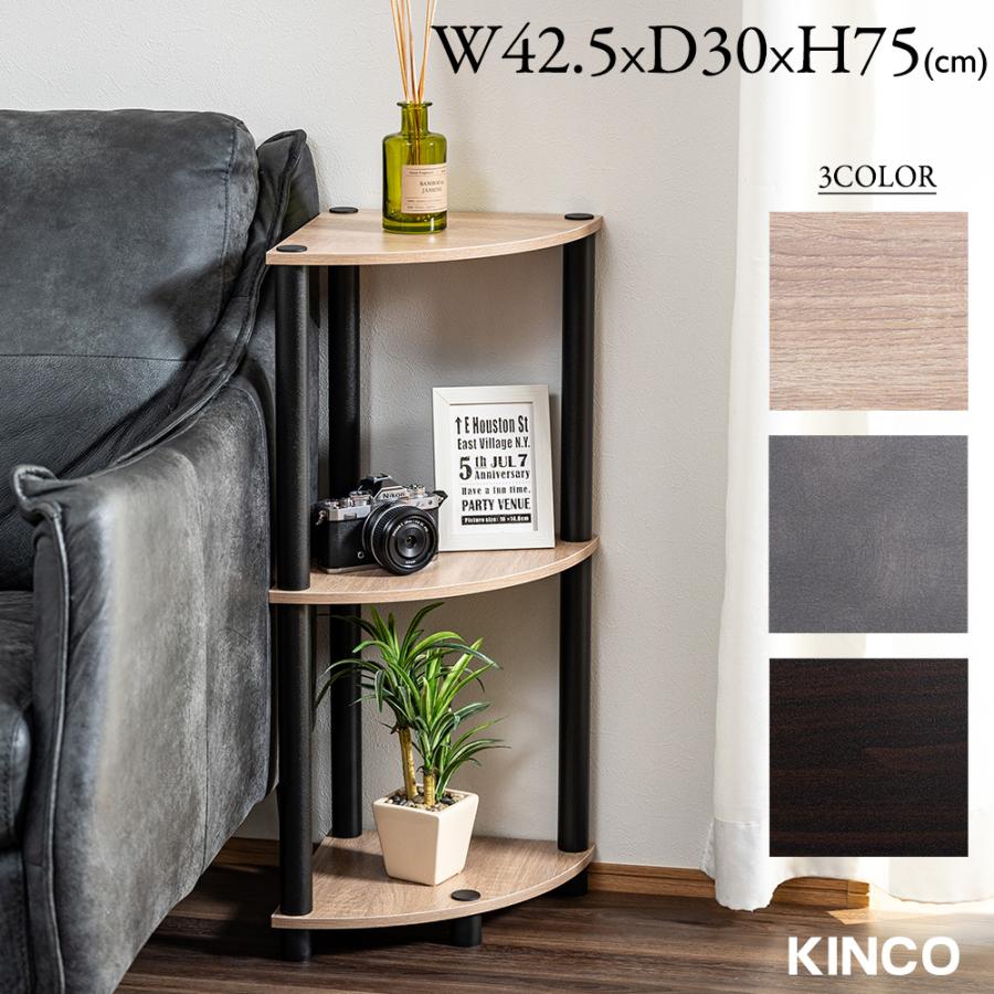 3段コーナーラック オープンシェルフ マルチラック 多目的ラック 収納棚 脚付き 薄型タイプ 3カラー コンパクト | 