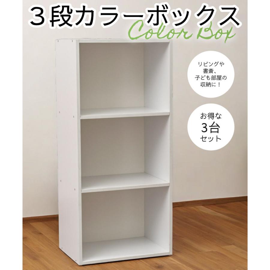 3段カラーボックス 3台セット ベーシックカラー シンプル 本棚 棚 収納ボックス 【送料無料(一部除く)】 |  | 03