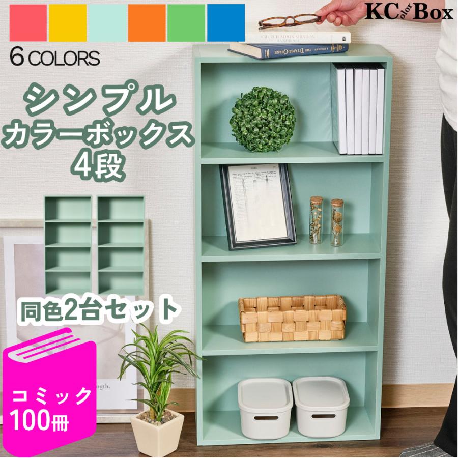 カラフルカラーボックス 2個セット 4段 スリム 収納ボックス 収納棚 おもちゃ 収納 リビング おしゃれ 本 | 