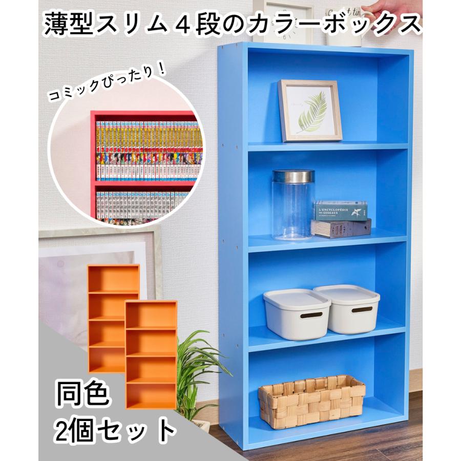 カラフルカラーボックス 2個セット 4段 スリム 収納ボックス 収納棚 おもちゃ 収納 リビング おしゃれ 本 |  | 07