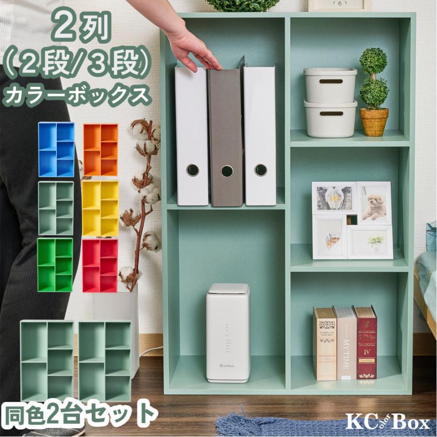 大容量カラーボックス 2個セット 2列 2段 3段 A4対応 カラフルカラー | 