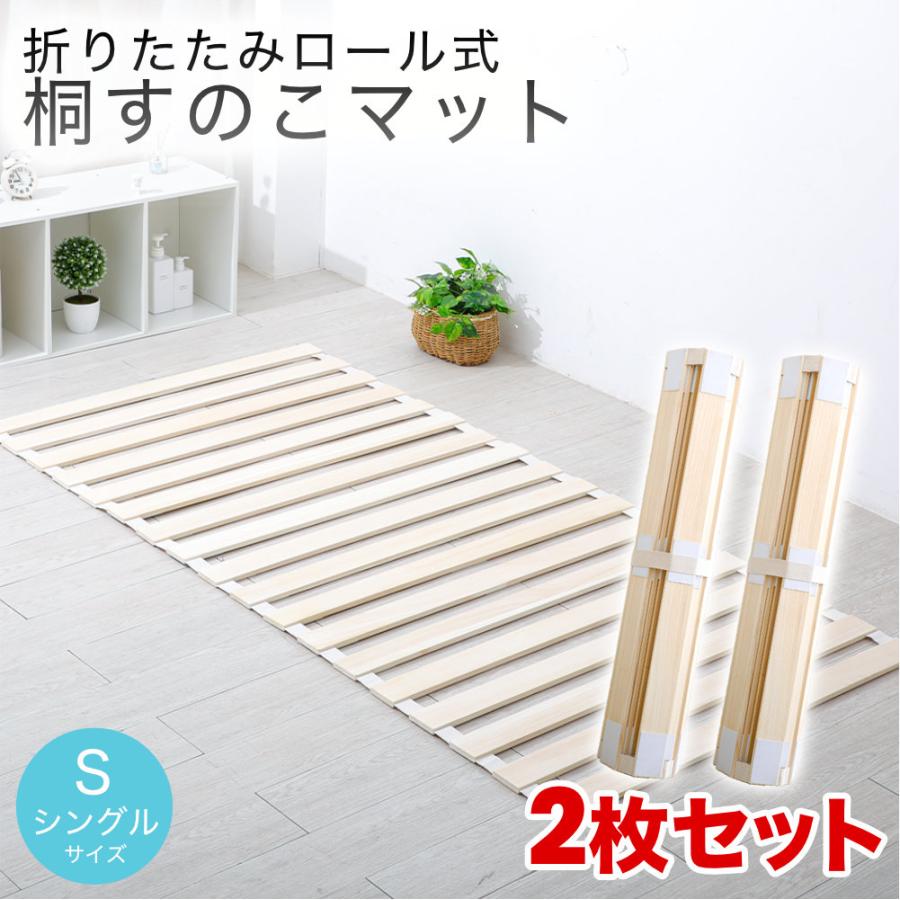 すのこマット 折りたたみロール式 シングルサイズ 2個セット | 