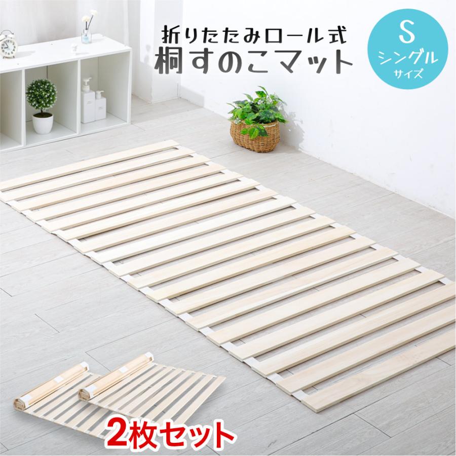 すのこマット 折りたたみロール式 シングルサイズ 2個セット |  | 01