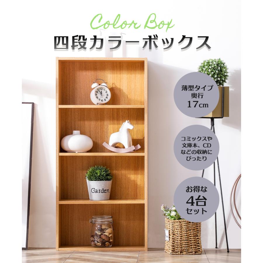 薄型4段カラーボックス 4台セット 4個組 収納ボックス BOX 収納家具