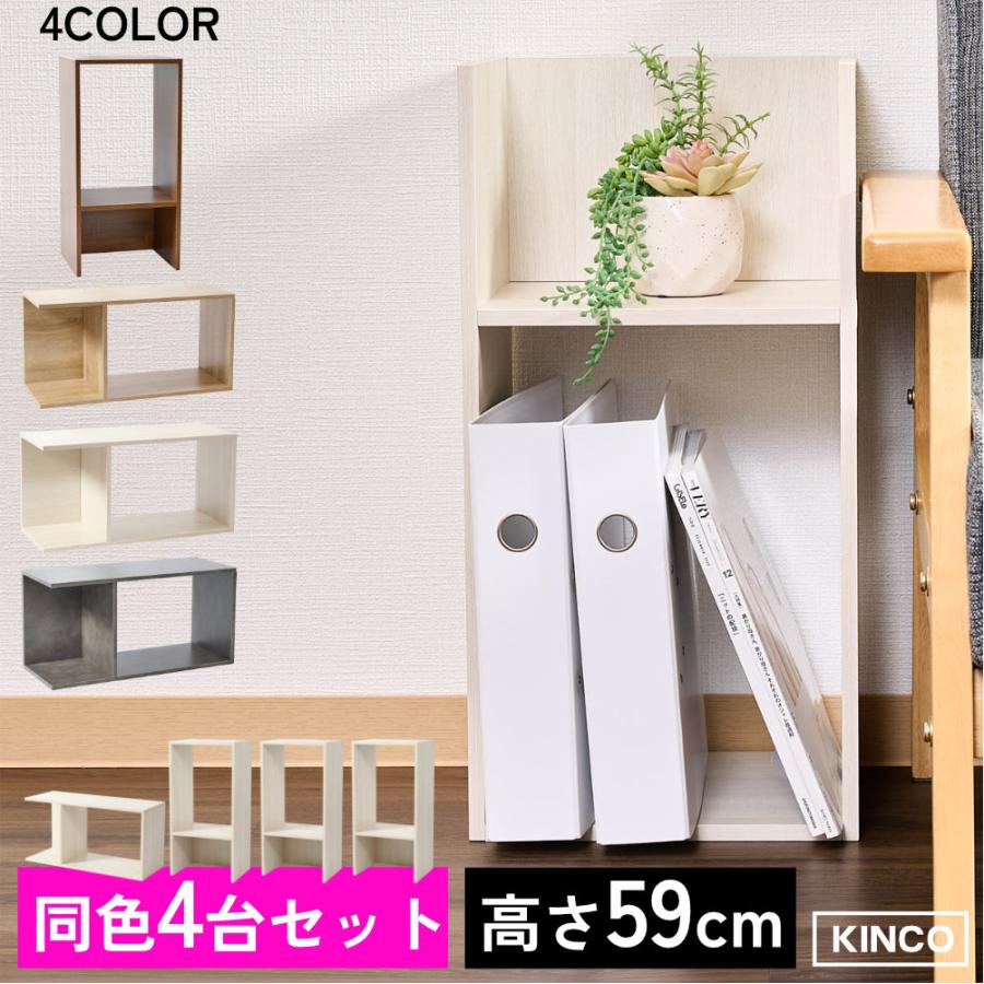 コの字 ミニラック ラック ディスプレイラック 収納 本棚 チェスト 木製  4個セット KINKO | 