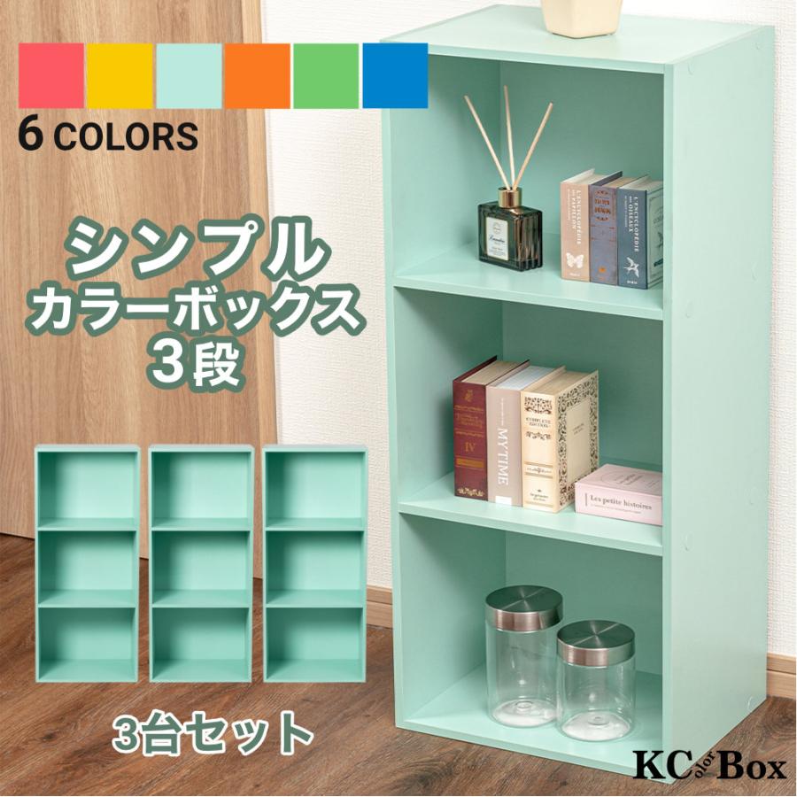 3段 カラフル カラーボックス 収納ボックス BOX 収納家具 組立家具 3個セット 収納棚 | 