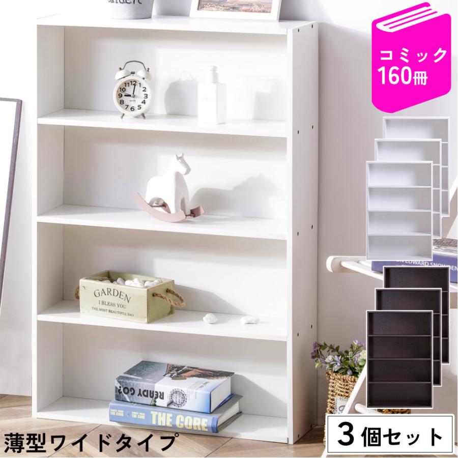 本棚 スリム ワイド 薄型 大容量 3個セット 4段 コミックラック  CDラック DVDラック 収納ボックス 横幅60cm | 