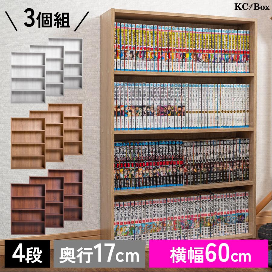 本棚 スリム ワイド 薄型 大容量 4段 3個セット コミック収納 CDラック DVDラック 収納ボックス 木目柄 横幅60cm | 