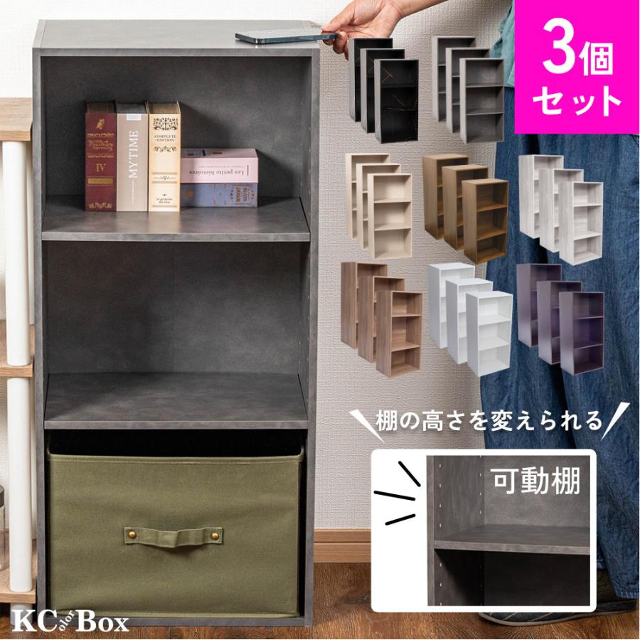 カラーボックス 3段 可動棚タイプ 収納ボックス 収納棚 おもちゃ オープンラック 収納 リビング おしゃれ 本 3個組 | 