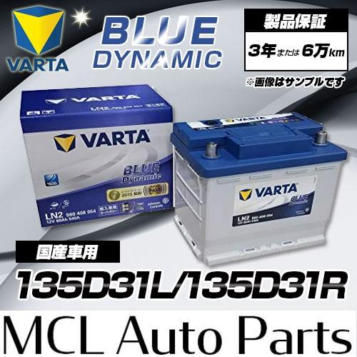 VARTA 135D31L 135D31R 世界シェアNO.1バッテリー クラリオス VARTA 