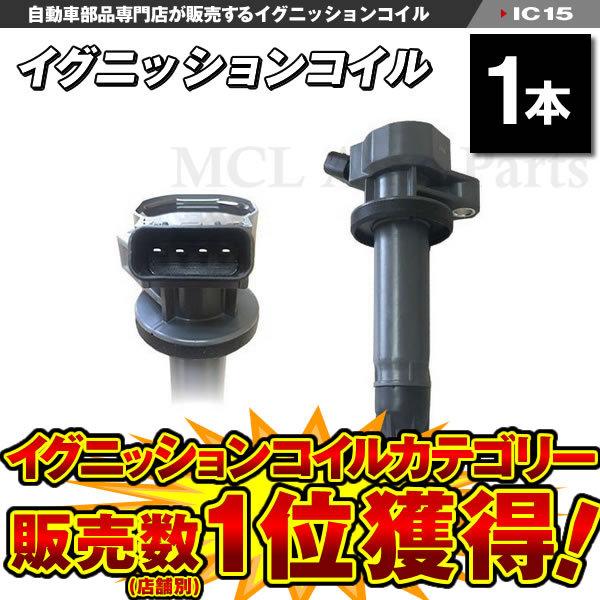 エッセ L235S L245S ダイレクトイグニッションコイル ダイハツ用 純正