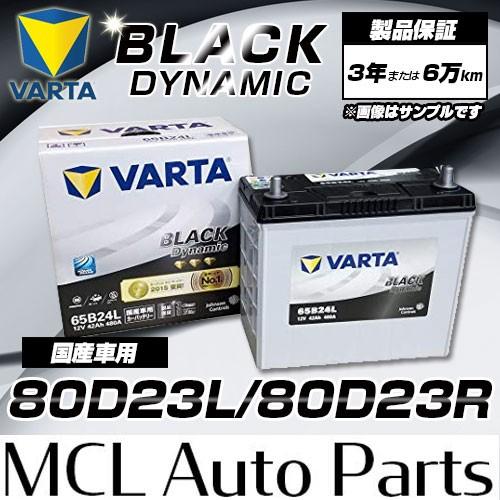 VARTA 80D23L 80D23R 世界シェアNO.1バッテリー クラリオス VARTA 