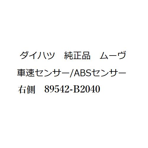 ムーヴ 純正 新品 車速センサー ABSセンサー スピードセンサー