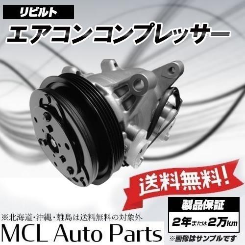 リビルト エアコンコンプレッサー ダイハツ ハイゼット S321V S331V