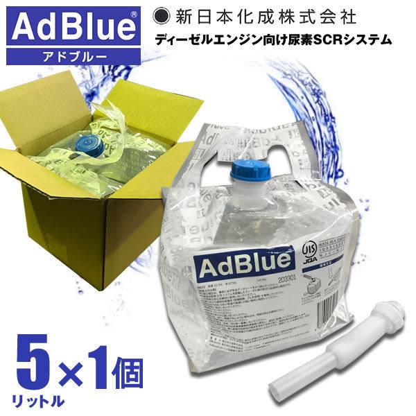 アドブルー 新日本化成 日本製 アドブルー 5L  AdBlue 高品位尿素水 尿素水 ノズル付き｜mclauto