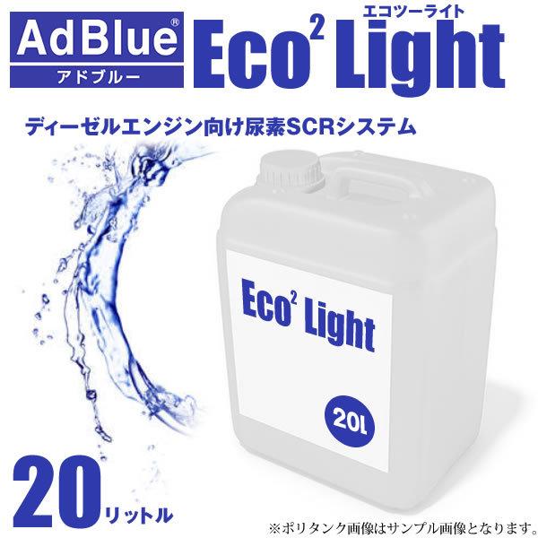 アドブルー認証修得済み 日本製 エコツーライト 20L Eco2Light AdBlue 高品位尿素水 尿素水 送料無料 マフラー詰まりの原因物質も除去 :adblue-20:MCLオート