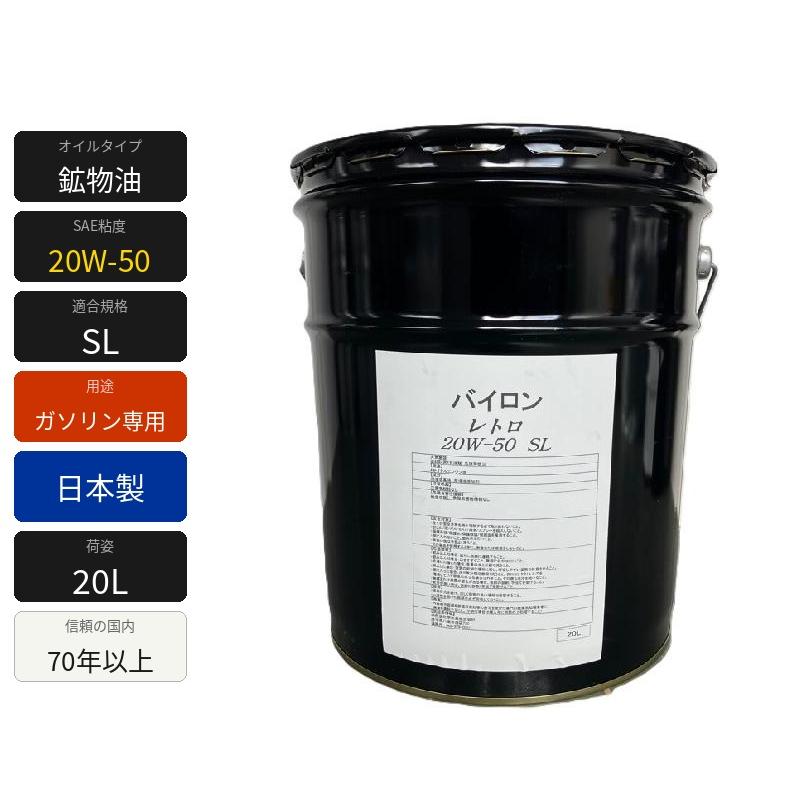 日本製 バイロン レトロ 20W-50 20L ガソリン車 エンジンオイル 中外油