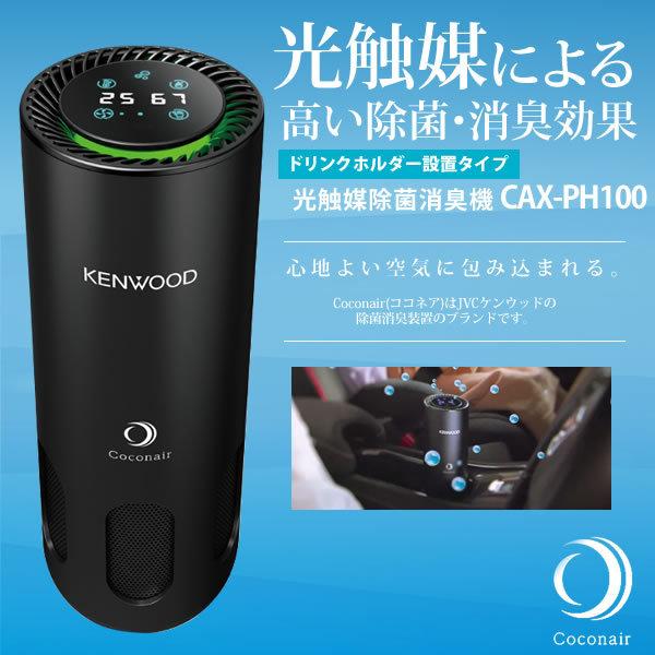 KENWOOD ケンウッド CAX-PH100 光触媒除菌 消臭機 Coconair ココネア