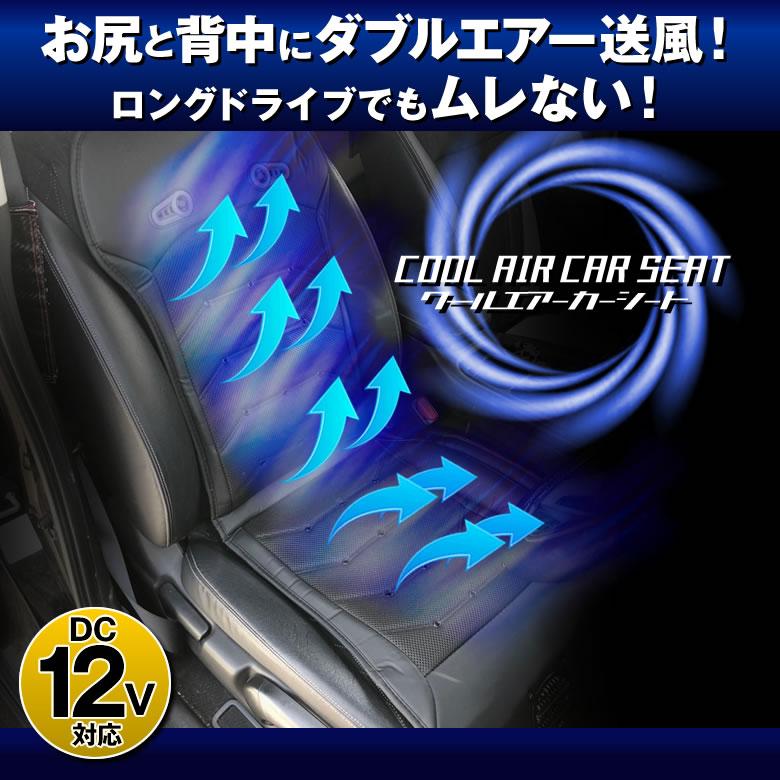 クールエアーカーシート 風量 強弱切り替え オン/オフスイッチ シガーソケット電源 DC12V 涼しい 蒸れない | ブランド登録なし | 01