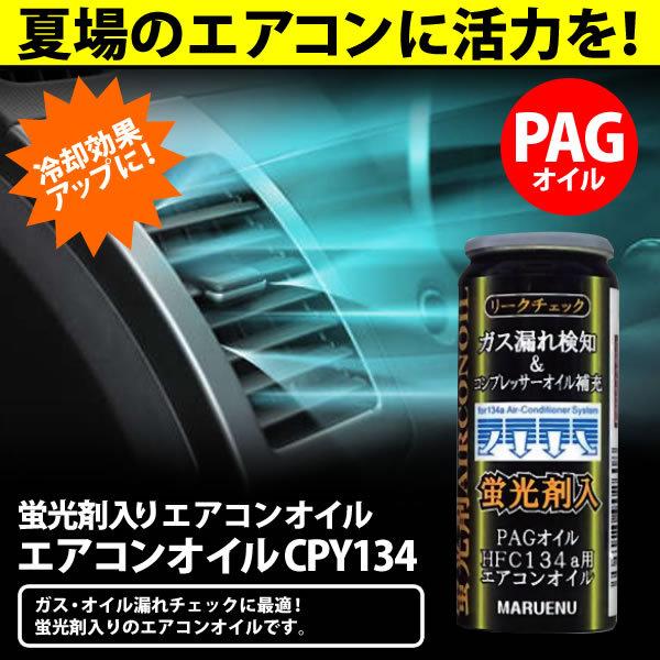 マルエヌ エアコンコンプレッサーオイル 蛍光剤入り HFC134a用 CPY134 1本 ガス・オイル漏れチェック 30g エアコンオイル 車内エアコン 冷却改善｜mclauto