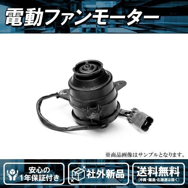 社外品新品 電動ファンモーター ゼスト JE1 JE2 ホンダ 純正品番 38616