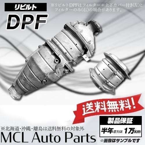 リビルト DPF DPD デュトロ XZU600M XZC605M ダイナ XZU605 リビルト DPF DPD デュトロ XZU600M XZC605M ダイナ XZU605