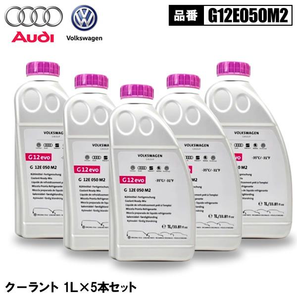 アウディ フォルクスワーゲン 純正 アンチフリーズクーラント 1L 5本セット 希釈タイプ 冷却水 LLC ラジエーター液 凍結防止 ...
