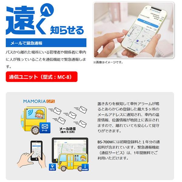 車内置き去り防止 ガイドライン認定品 BS-700M 降車時確認式+自動検知