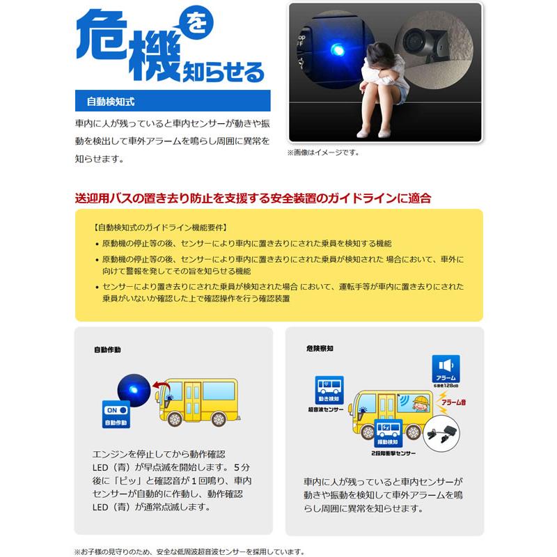 車内置き去り防止 ガイドライン認定品 BS-700M 降車時確認式+自動検知