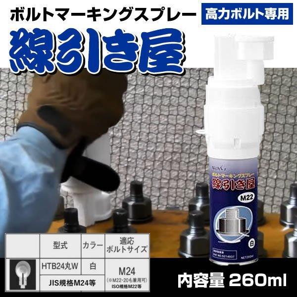 送料無料 線引き屋 Nicher ボルトマーキングスプレー HTB24 白 M24 M22 M20 兼用 高力ボルト専用 260ml 24本 ボルトナット緩み トラック タイヤ脱輪