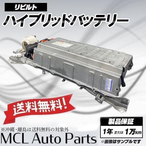 リビルト ハイブリッド バッテリートヨタ アクア 前期 NHP10