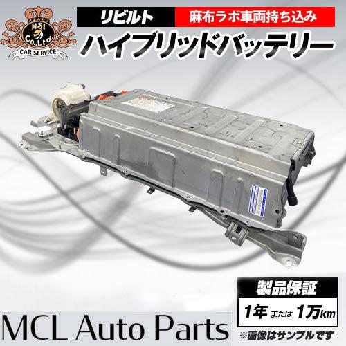 車持込工賃込 リビルト ハイブリッド バッテリー トヨタ アクア 前期