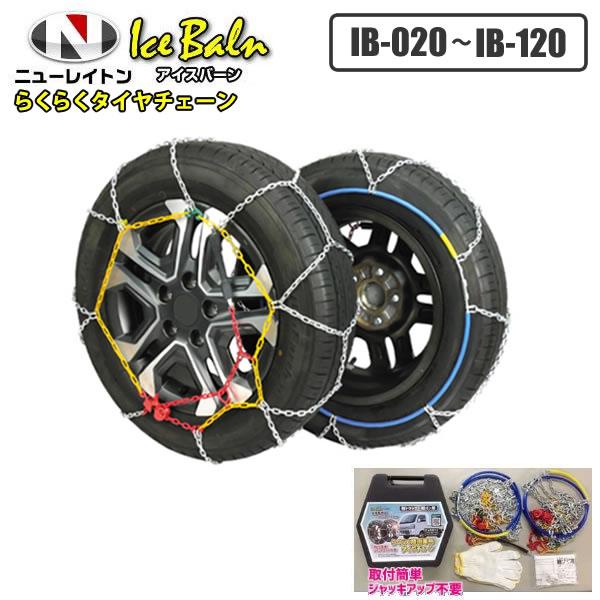 テリオスキッド パジェロミニ など 亀甲型 簡単 装着 金属 タイヤチェーン 175/80R15 195/70R14 など IB-080 ニューレイトン | ブランド登録なし