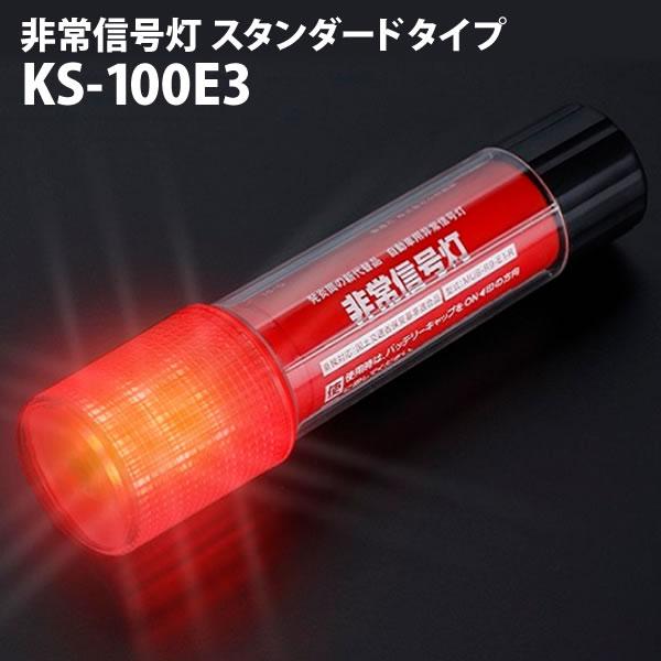 小林総研 LED非常信号灯 KS-100E3 30本セット 発煙筒代替 小林総研 LED非常信号灯 KS-100E3 30本セット 発煙筒代替