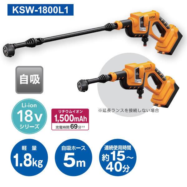 新素材新作 RYOBI 京セラ 充電式ポータブル洗浄機 KSW-1800L1