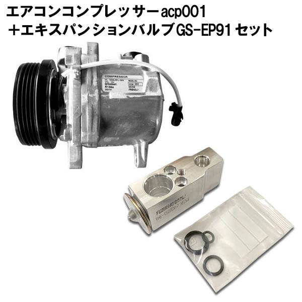 エアコンコンプレッサーセット エブリィ DA64W DA64V 未使用 社外新品 エブリィ DA64V DA64W エアコンコンプレッサー＆エキスパンション